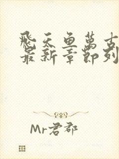 飞天鱼万古神帝最新章节列表免费