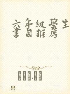 六年级学生阅读书目推荐