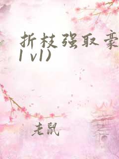 折枝强取豪夺(1 v1)