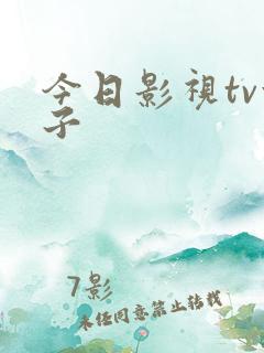 今日影视tv盒子