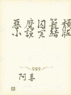 恶魔囚笼颓废龙小说完结版