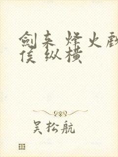 剑来 烽火戏诸侯 纵横