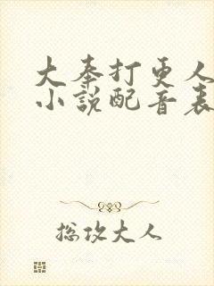 大奉打更人有声小说配音表