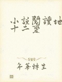 小说阅读地煞七十二变