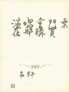 演唱会门票一般在哪购买