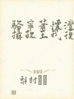 骆宁萧怀沣改嫁摄政王我复仇虐渣妹