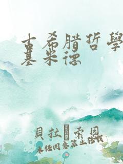 古希腊哲学家阿基米德