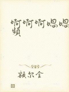 啊啊啊嗯嗯嗯视频