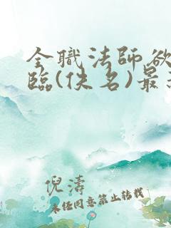 全职法师欲魔降临(佚名)最新章节