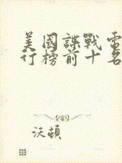 美国谍战电影排行榜前十名