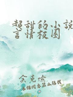 超甜的小说现代言情校园