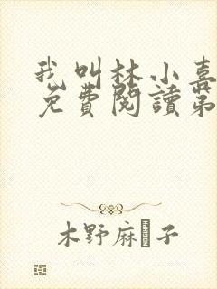 我叫林小喜全文免费阅读第一部