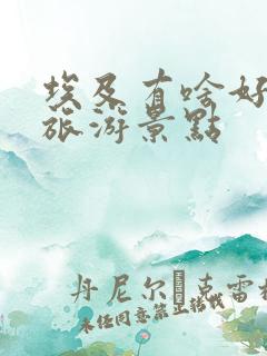 埃及有啥好玩的旅游景点