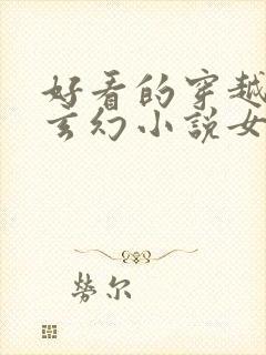 好看的穿越小说玄幻小说女强完结