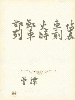 邯郸火车站到站列车时刻表