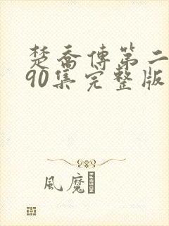 楚乔传第二部190集完整版