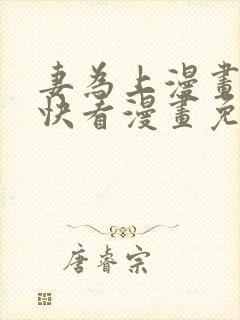 妻为上漫画30快看漫画免费