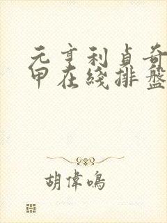 元亨利贞奇门遁甲在线排盘程序