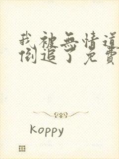 我被无情道师弟倒追了免费阅读