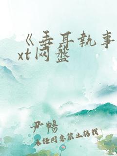 《垂耳执事》txt网盘