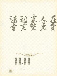 法利赛人在线观看完整免费高清满天星