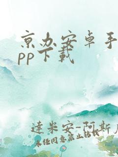 京办安卓手机app下载