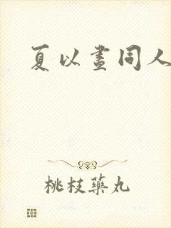 夏以昼同人文黄