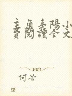 主角秦阳小说免费阅读全文无弹窗