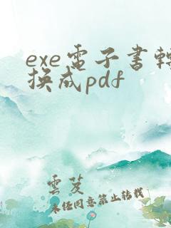 exe电子书转换成pdf