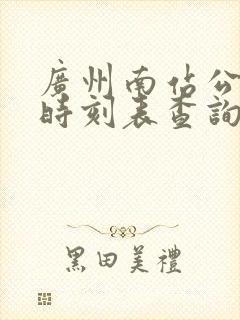 广州南站公交车时刻表查询