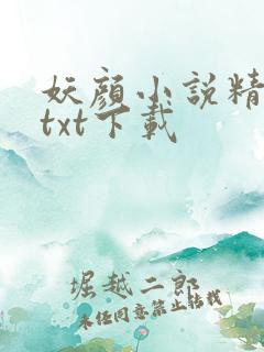 妖颜小说精校版txt下载