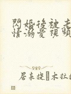 闪婚后被老公深情溺爱视频