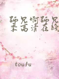 师兄啊师兄第二季高清在线观看樱花