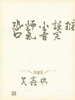 恐怖小说推文一口气看完