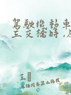 驾驶机动车通过立交桥时 ,应该怎么样右转