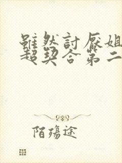 虽然讨厌姐姐但超契合第二集