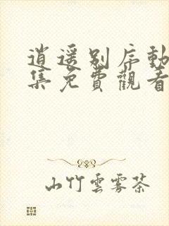 逍遥别序动漫全集免费观看