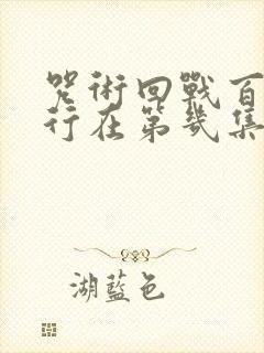 咒术回战百鬼夜行在第几集