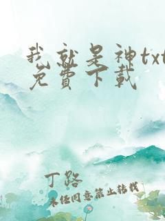 我就是神txt免费下载