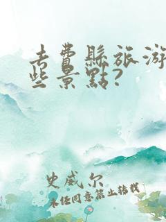 去费县旅游有哪些景点?