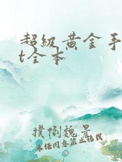 超级黄金手txt全本