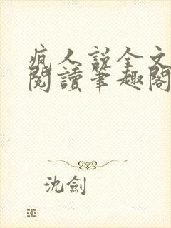 疯人说全文免费阅读笔趣阁