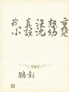 我真没想重生啊小说沈幼楚