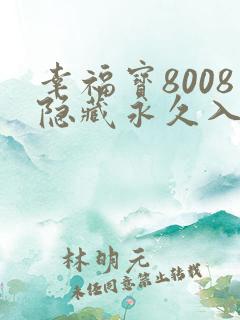 幸福宝8008隐藏永久入口特色