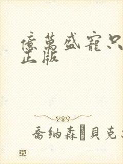 亿万盛宠只为你正版