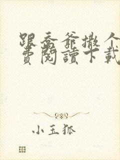 跟乔爷撒个娇免费阅读下载