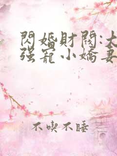 闪婚财阀:大叔强宠小娇妻完本