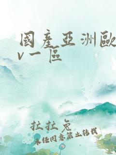 国产亚洲欧洲av一区