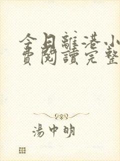 今日离港小说免费阅读完整版