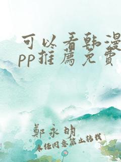 可以看韩漫的app推荐免费